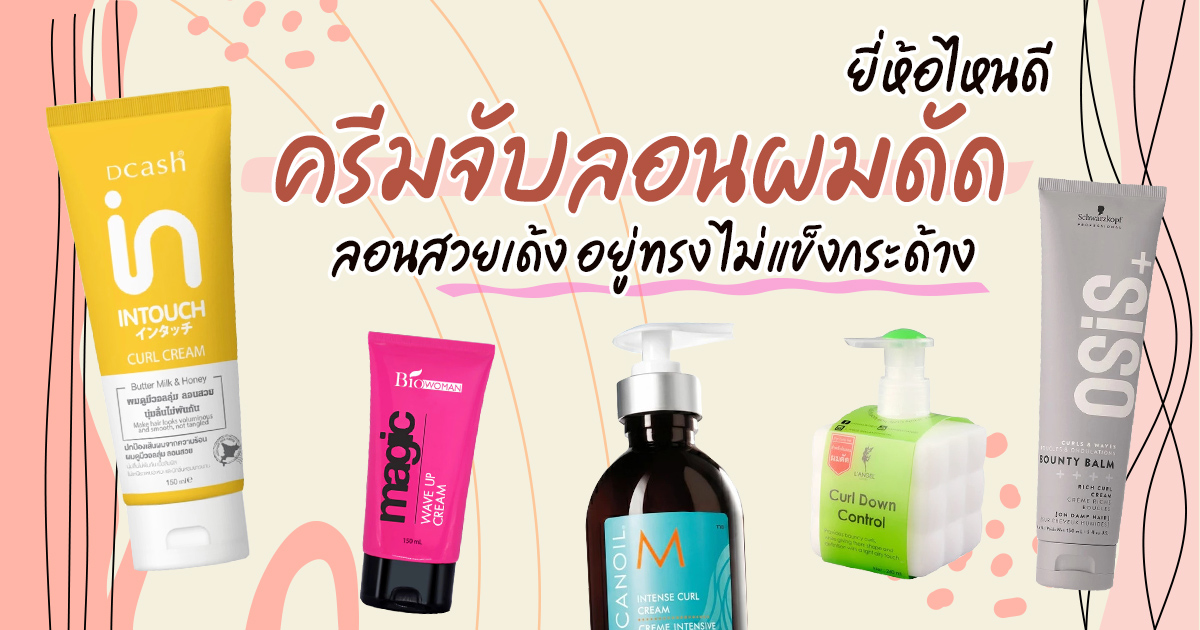 6 ไอเทมล็อกลอนผมดัดและหยิกให้อยู่ทรงทั้งวันแบบไม่แข็ง