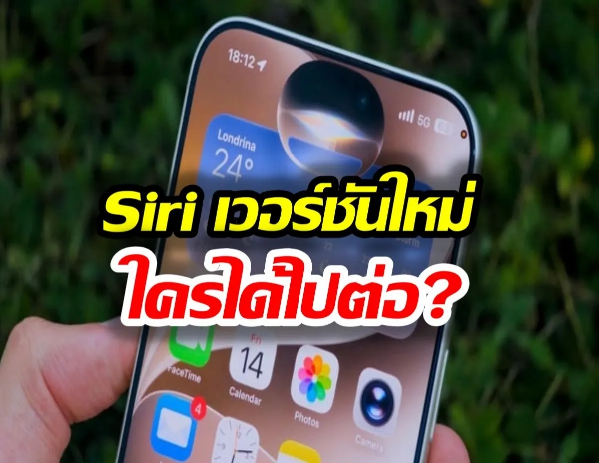 ปลดล็อกโลกใหม่ด้วยโหมดกล้อง Siri Vision สแกนรู้รอบตัวทันที