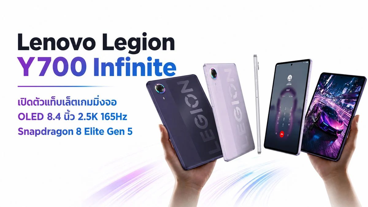 Legion Y700 AI แท็บเล็ตเกมมิ่ง Snapdragon 8 Elite จอ OLED 165Hz ขนาด 8.4 นิ้ว