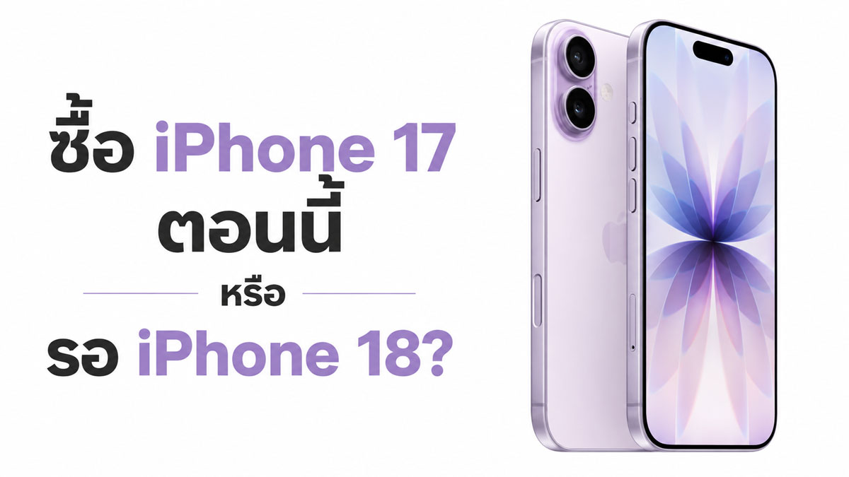 iPhone 17 vs iPhone 18 ซื้อเลยหรือรอรุ่นถัดไปดี