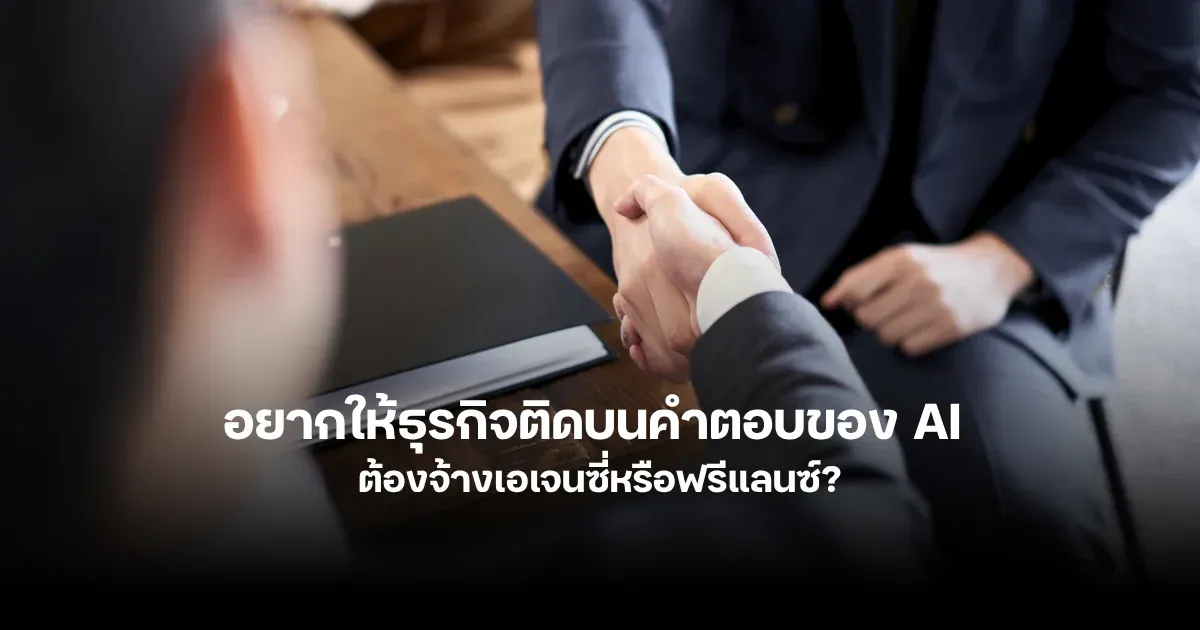 ทำให้ AI เลือกคอนเทนต์คุณก่อน: กลยุทธ์ GEO และ AEO แบบลงมือทำ