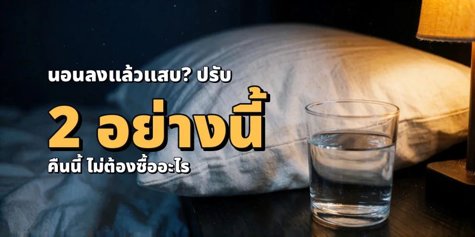 กรดไหลย้อนตอนกลางคืนทำไมปลุกให้ตื่น และวิธีแก้แบบไม่พึ่งยา