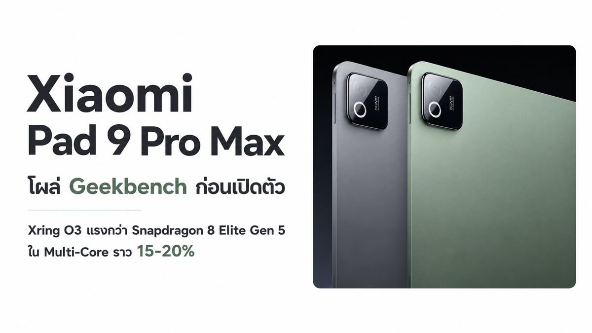 Xring O3 ใน Xiaomi Pad 9 Pro Max เปลี่ยนเกมแท็บเล็ต Android