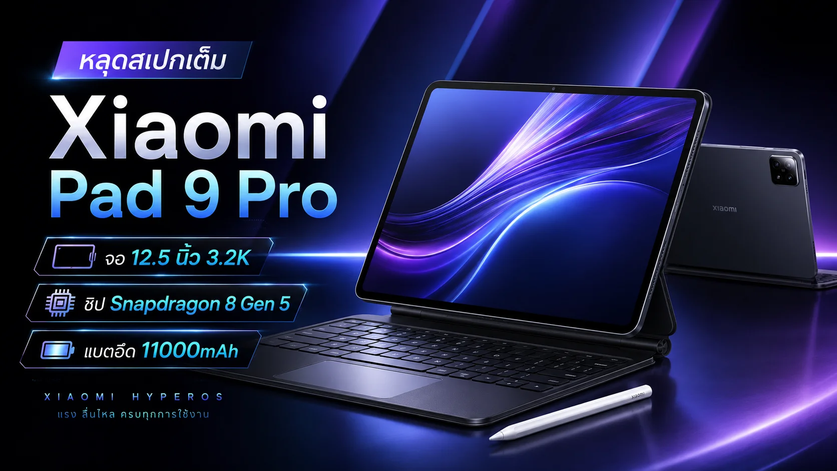 วิเคราะห์สเปกหลุด Xiaomi Pad 9 Pro แท็บเล็ตเรือธงสายทำงานและเรียน