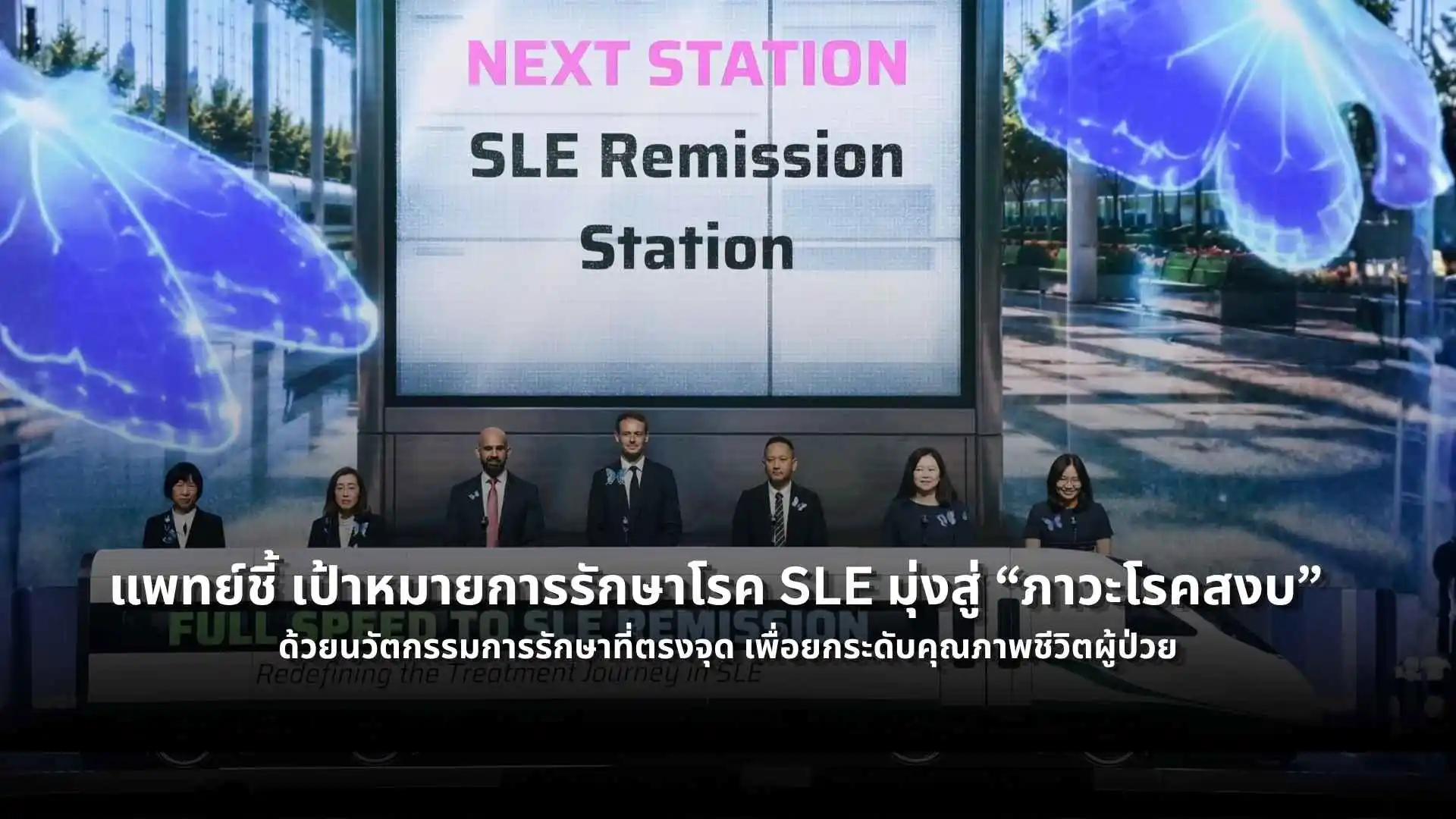 โรค SLE จากโรคเรื้อรังสู่เป้าหมายภาวะโรคสงบด้วยการรักษาแบบมุ่งเป้า