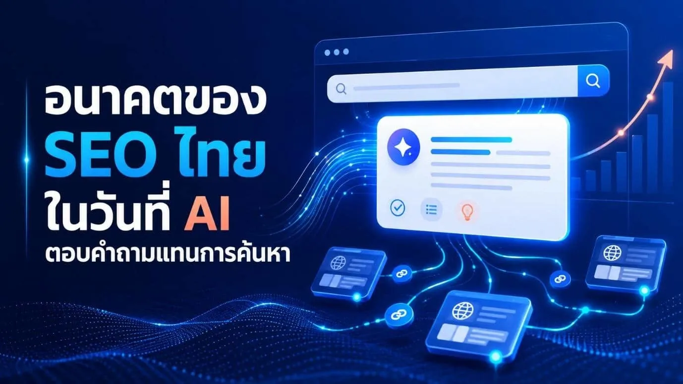 เมื่อ Google Search AI ดัน AI Overview ขึ้นหน้าแรก เกมการค้นหากำลังเปลี่ยนฝั่ง