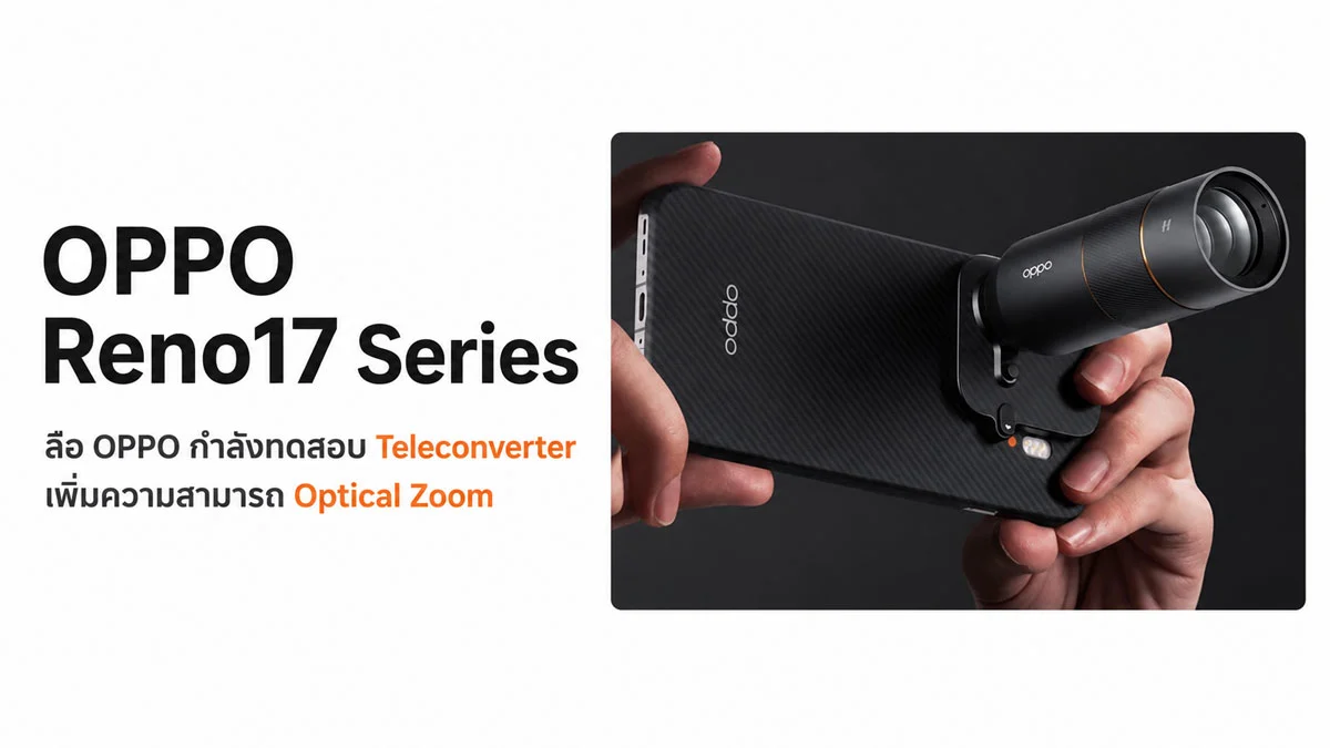 Teleconverter เลนส์เสริมพา Reno17 ซูมเทียบชั้นเรือธง