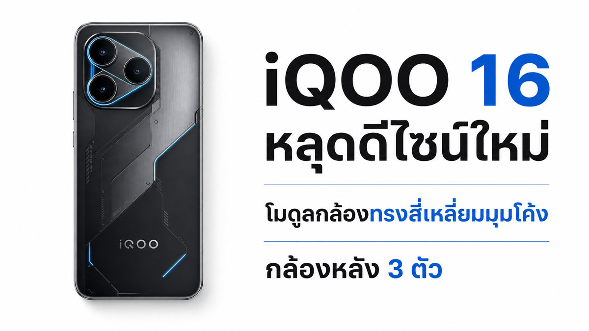 กล้อง UFO iQOO 16 สัญญะใหม่ของภาษาดีไซน์กล้องเรือธง