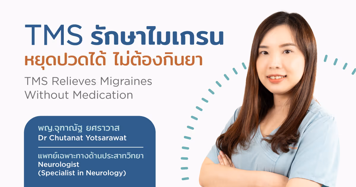 การกระตุ้นสมองแม่เหล็ก หยุดไมเกรนได้โดยไม่ต้องใช้ยา