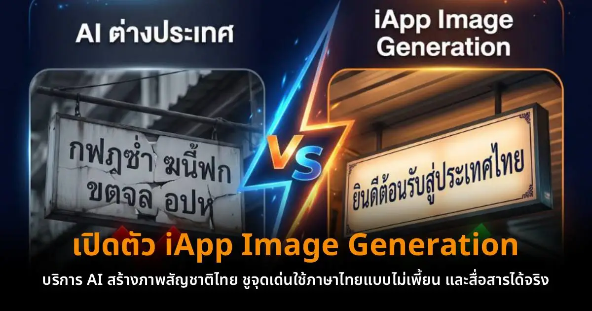 โมเดล AI ไทยกำลังเปลี่ยนเกมภาษาให้มืออาชีพและธุรกิจ