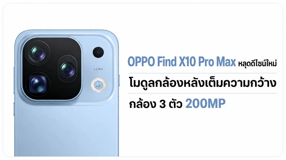 OPPO Find X10 Pro Max กับยุคใหม่ของสมาร์ทโฟนกล้อง 200MP สามตัว