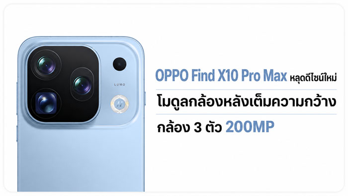 OPPO Find X10 Pro Max กับยุคใหม่ของสมาร์ทโฟนกล้อง 200MP สามตัว