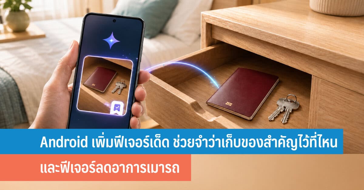 หยุดเมารถเวลาใช้มือถือ Motion Assist Android ช่วยได้