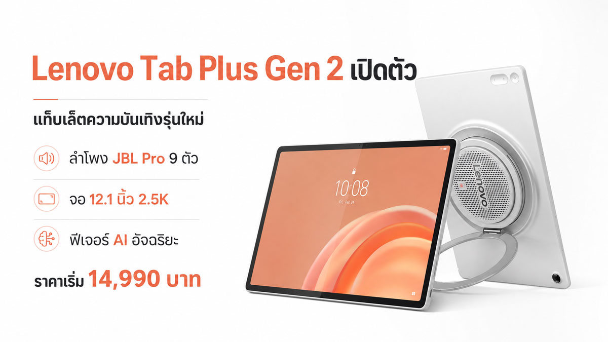 Lenovo Tab Plus Gen 2 แท็บเล็ตบันเทิง 12 นิ้วที่เกิดมาเพื่อดูหนังและฟังเพลง