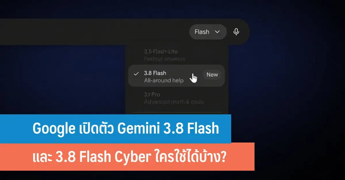 Gemini 3.8 Flash โมเดล AI ราคาถูกที่ทำงานระดับองค์กร