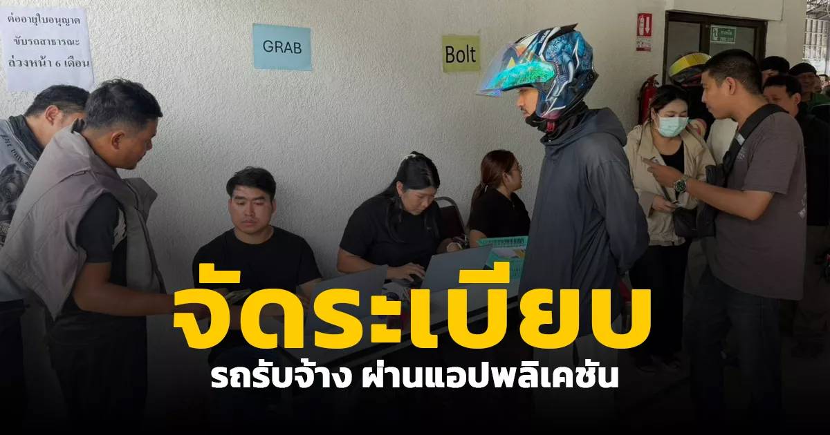 เมื่อแอปเรียกรถเลือกลงทุนกับมาตรฐานคนขับและความปลอดภัย