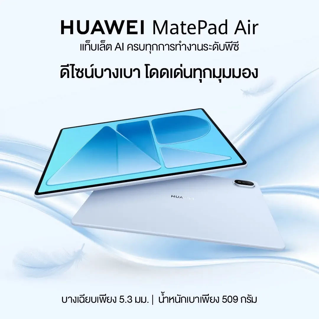 HUAWEI MatePad Air แท็บเล็ต AI ระดับพีซีบางเฉียบที่ตั้งใจมาชน iPad Pro