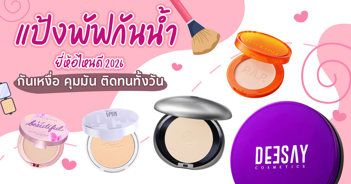 Waterproof Makeup Must-Haves แต่งหน้ากันน้ำให้ติดทนทั้งวัน