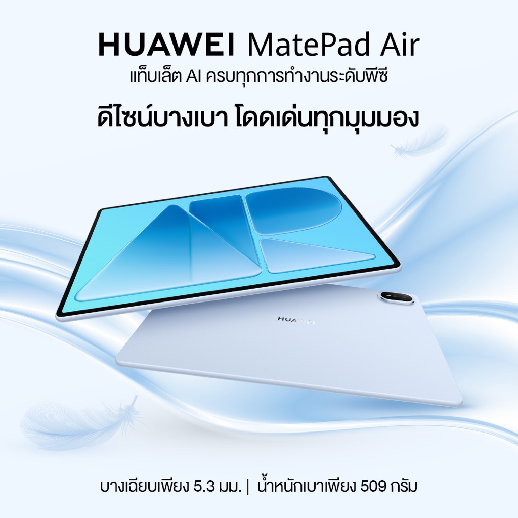HUAWEI MatePad Air พรีออเดอร์ แท็บเล็ต AI สเปกระดับพีซีจ่ายเริ่ม 2,699 บาทต่อเดือนคุ้มไหม