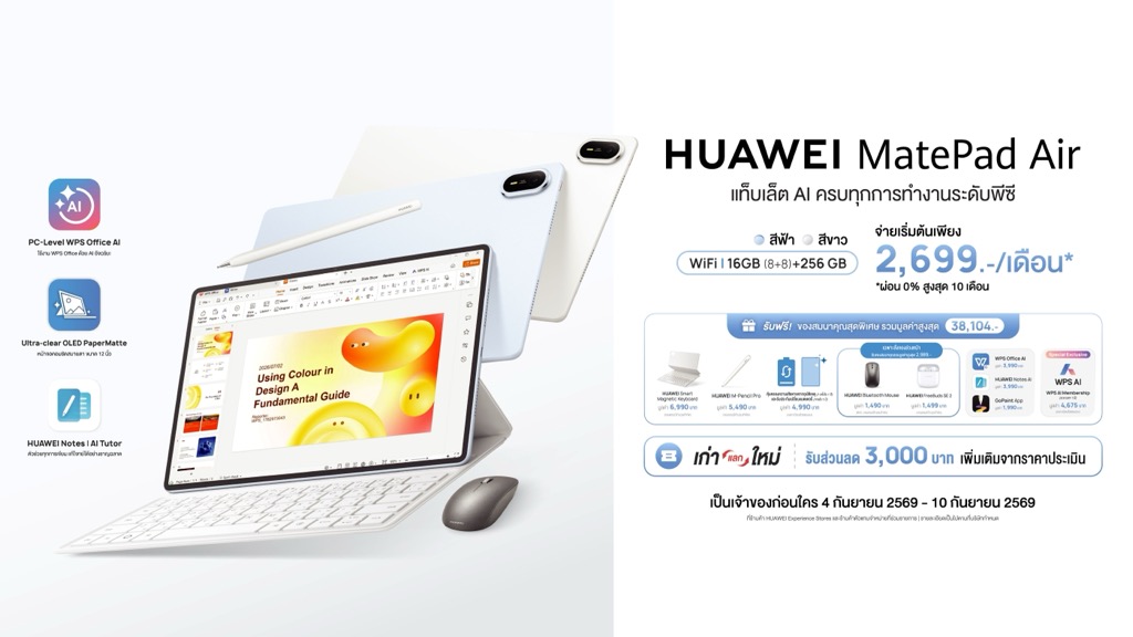 HUAWEI MatePad Air พรีออเดอร์ แท็บเล็ต AI สเปกระดับพีซีจ่ายเริ่ม 2,699 บาทต่อเดือนคุ้มไหม