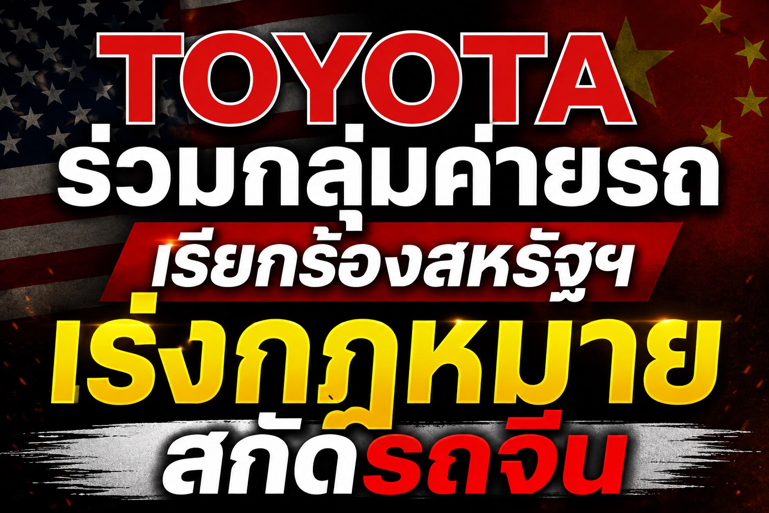 สงครามล็อบบี้แบนรถจีน เกมการเมืองใหม่ของค่ายรถใหญ่