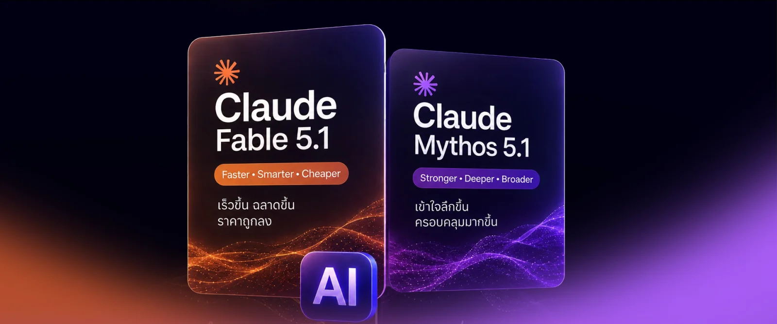 Claude Fable 5.1 ลดข้อจำกัดและต้นทุน เกมเปลี่ยนสำหรับงานความรู้