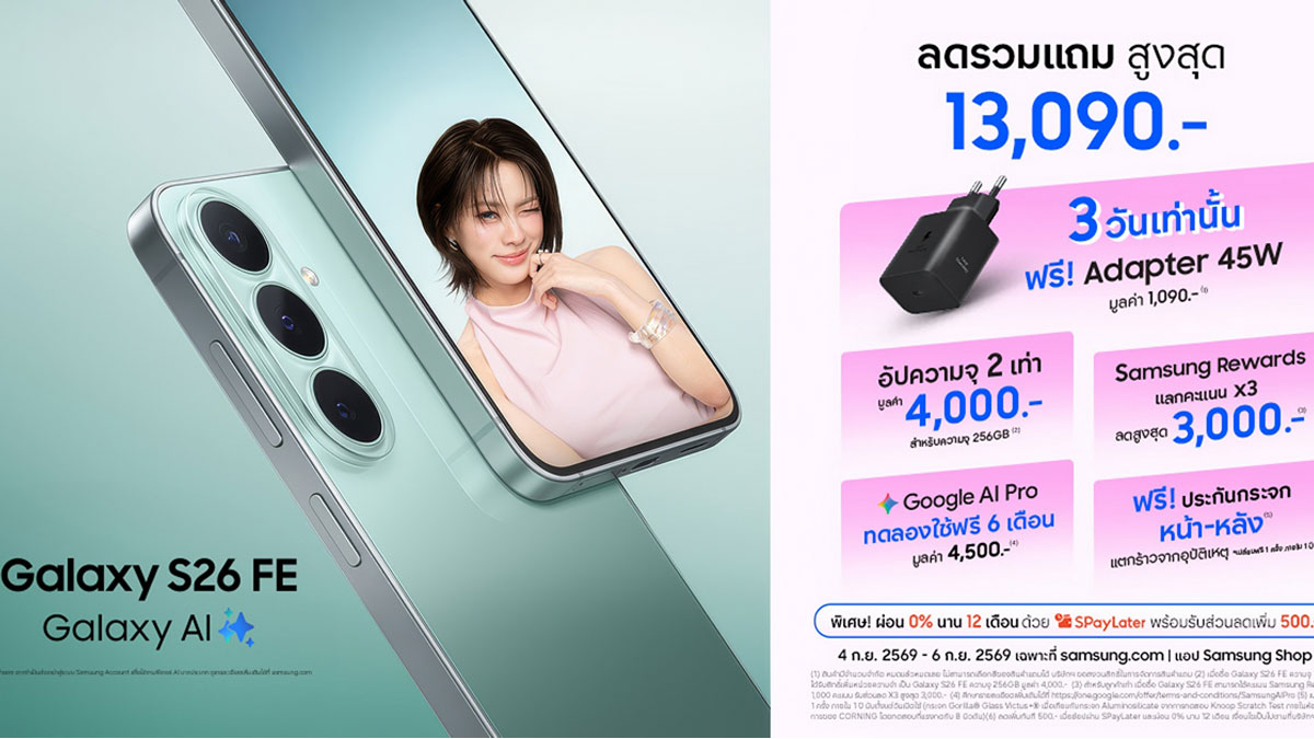 Galaxy S26 FE Online Exclusive ลดรวมสูงสุด 13,090 บาท คุ้มไหมต้องดูตัวเลข