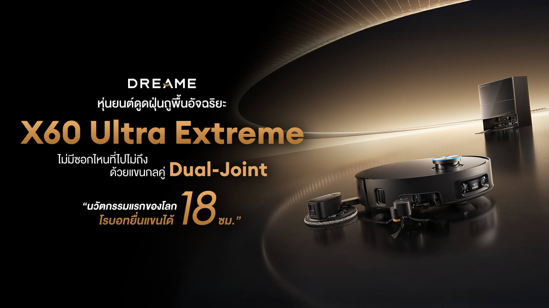 หุ่นยนต์ดูดฝุ่นอัจฉริยะยุคใหม่ ขึ้นบันไดได้ พ่นไอน้ำได้ และยืดแขนได้
