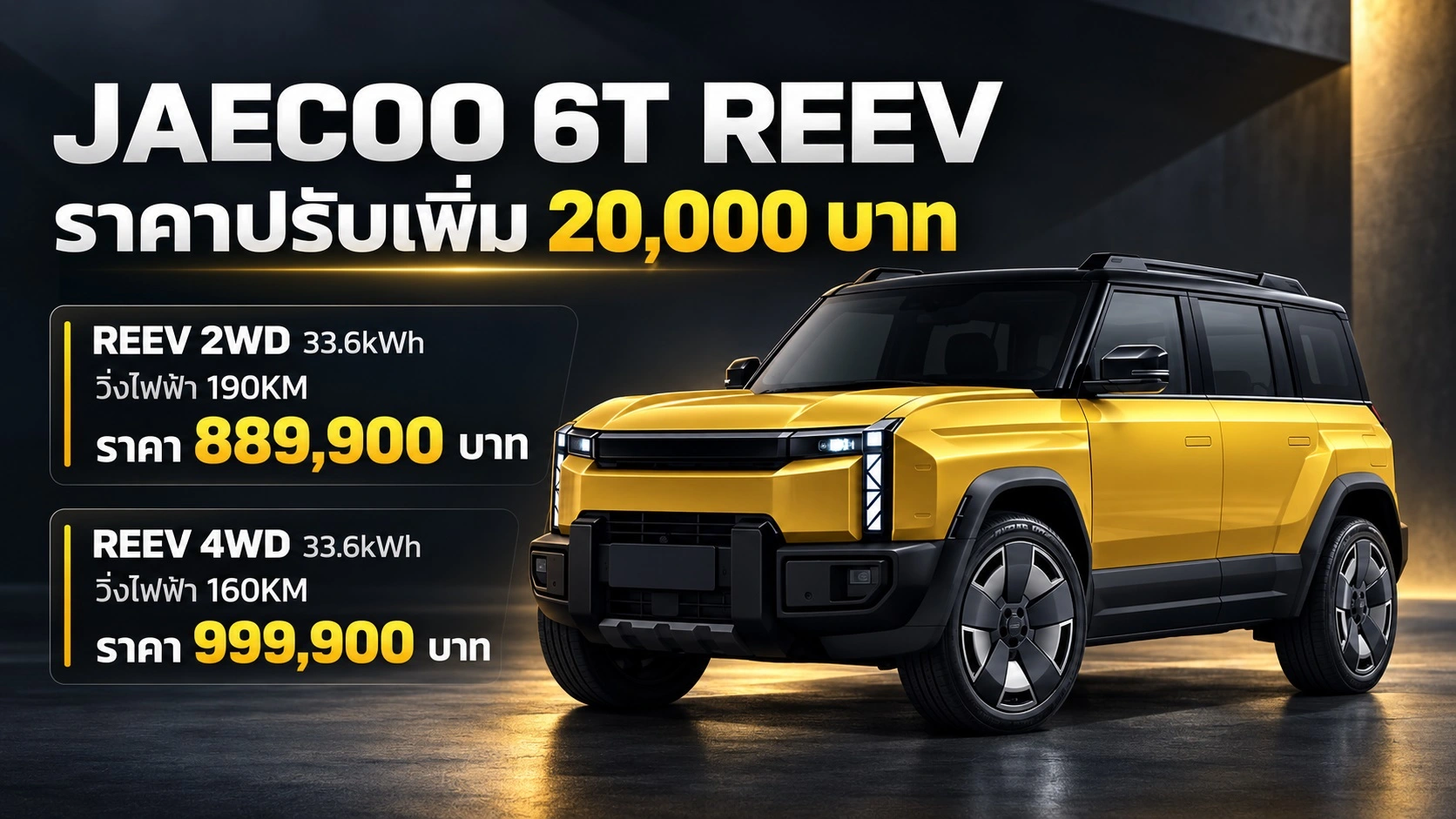 REEV รถไฟฟ้าขยายระยะ JAECOO 6T ปะทะรถไฟฟ้าล้วน แบบไหนคุ้มกว่าสำหรับคุณ