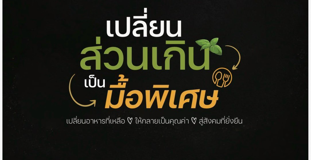 เชฟสูตรประหยัดพลิกอาหารส่วนเกินเป็นเมนูระดับพรีเมียม