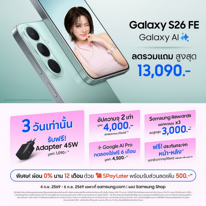 Samsung Galaxy S26 FE เปิดโปรแรง ส่วนลดสูงสุด 13,090 บาทคุ้มไหม