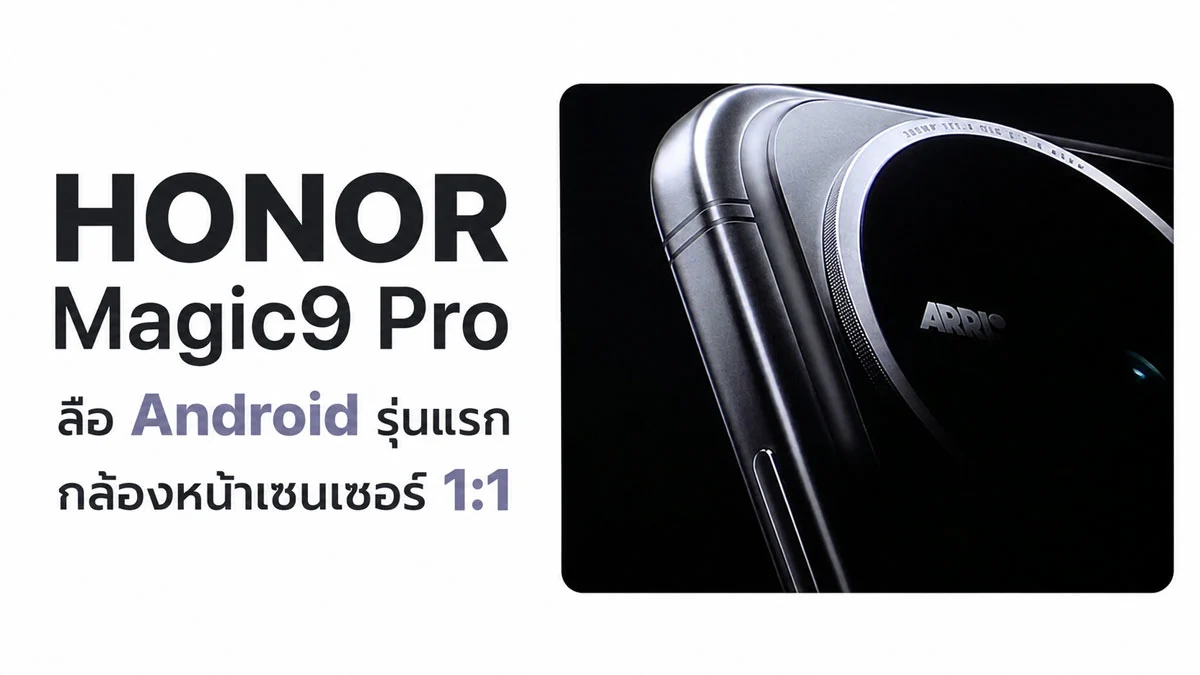 กล้องหน้าสี่เหลี่ยมพบ 200MP ARRI: HONOR Magic9 Pro เขย่านิยามกล้องเรือธง