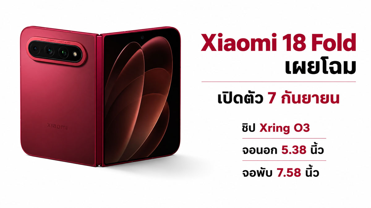 Xiaomi 18 Fold จอพับ 7.58 นิ้วกับชิป XRING O3 ความทะเยอทะยานเรือธงรุ่นใหม่