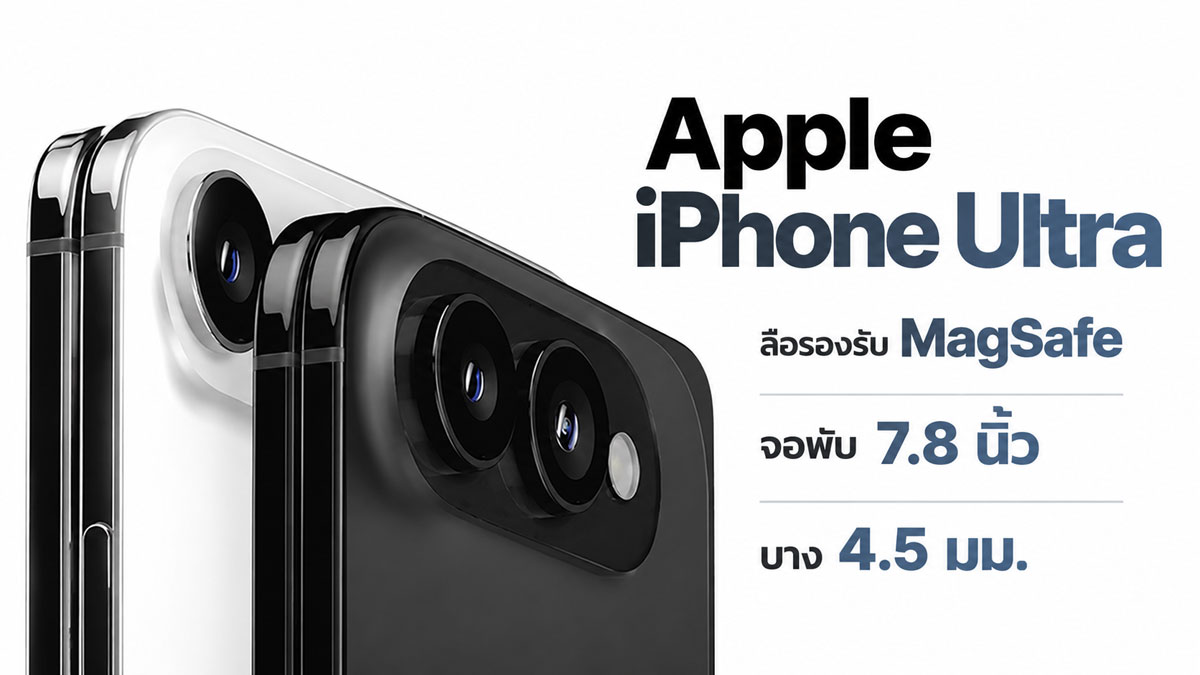 iPhone Ultra จอพับ vs Galaxy Z Fold8 ใครคือราชาสมาร์ทโฟนพับได้