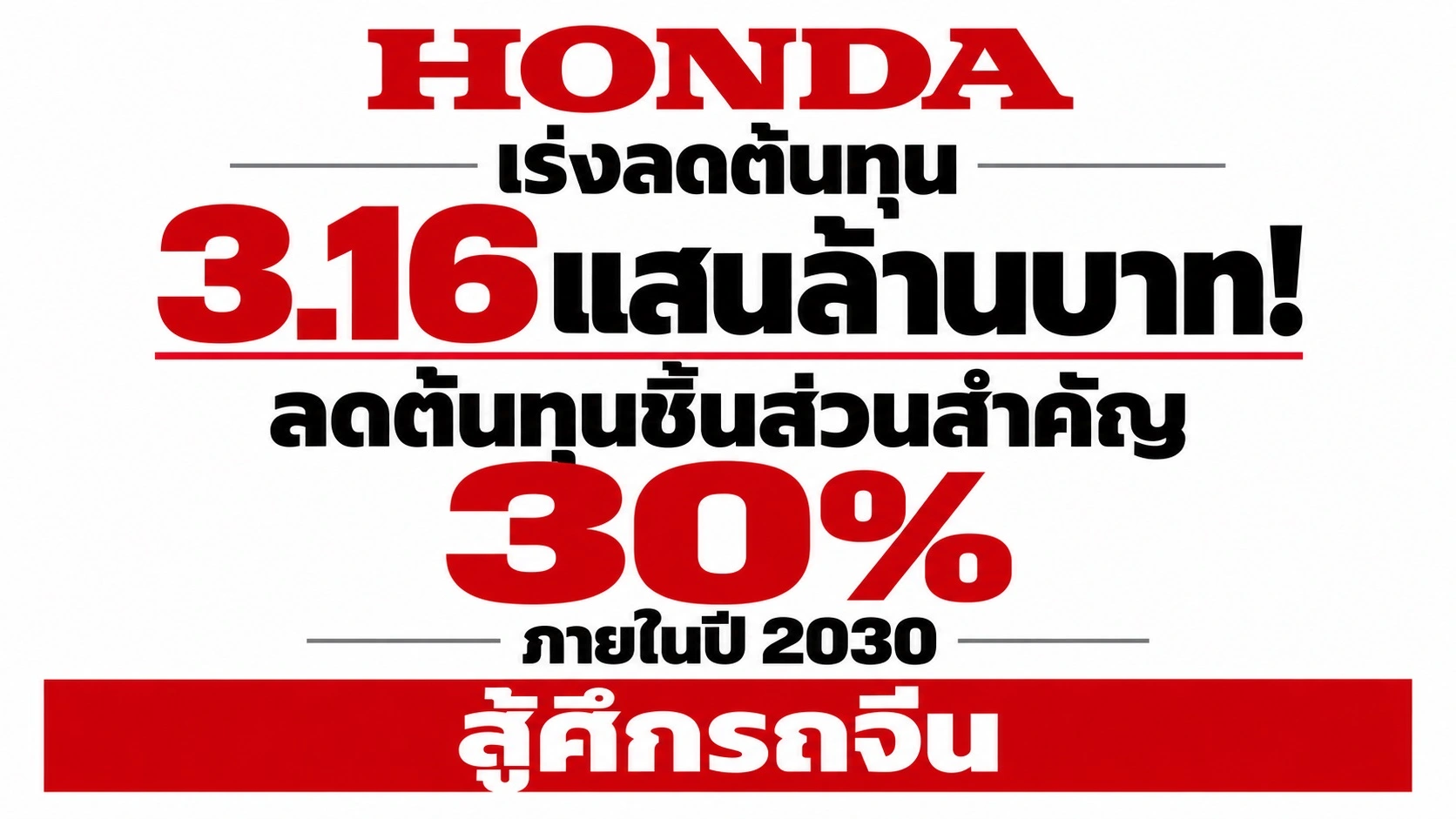 ญี่ปุ่นเร่งลดต้นทุนหนีศึกรถจีน แผนใหญ่ฮอนด้าตัดค่าชิ้นส่วน 30%