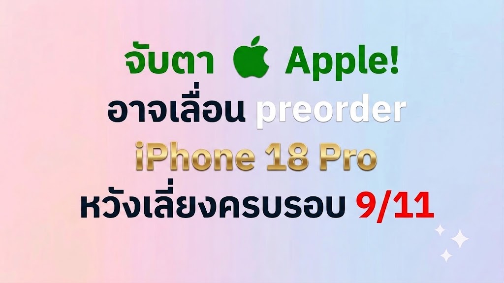 ถอดรหัส Apple September 9 Event เซอร์ไพรส์ใหญ่จาก iPhone 18 Pro ถึง iPhone Ultra พับได้