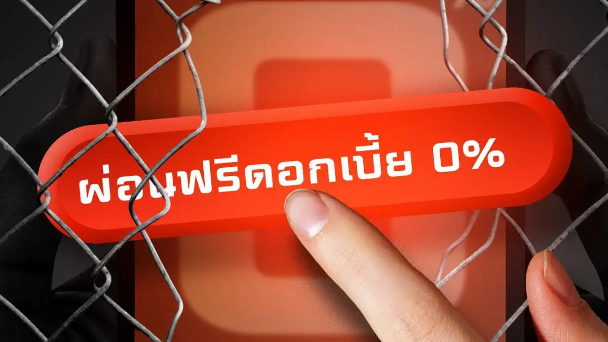 กับดักผ่อนฟรี Buy Now Pay Later หนี้ล่องหนที่โตเร็วกว่าความรู้ตัว