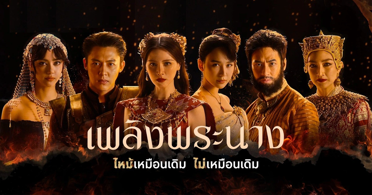 ทำความรู้จักนักแสดง Flames of the Queen เมื่อบัลลังก์เมืองทิพย์ลุกเป็นไฟ