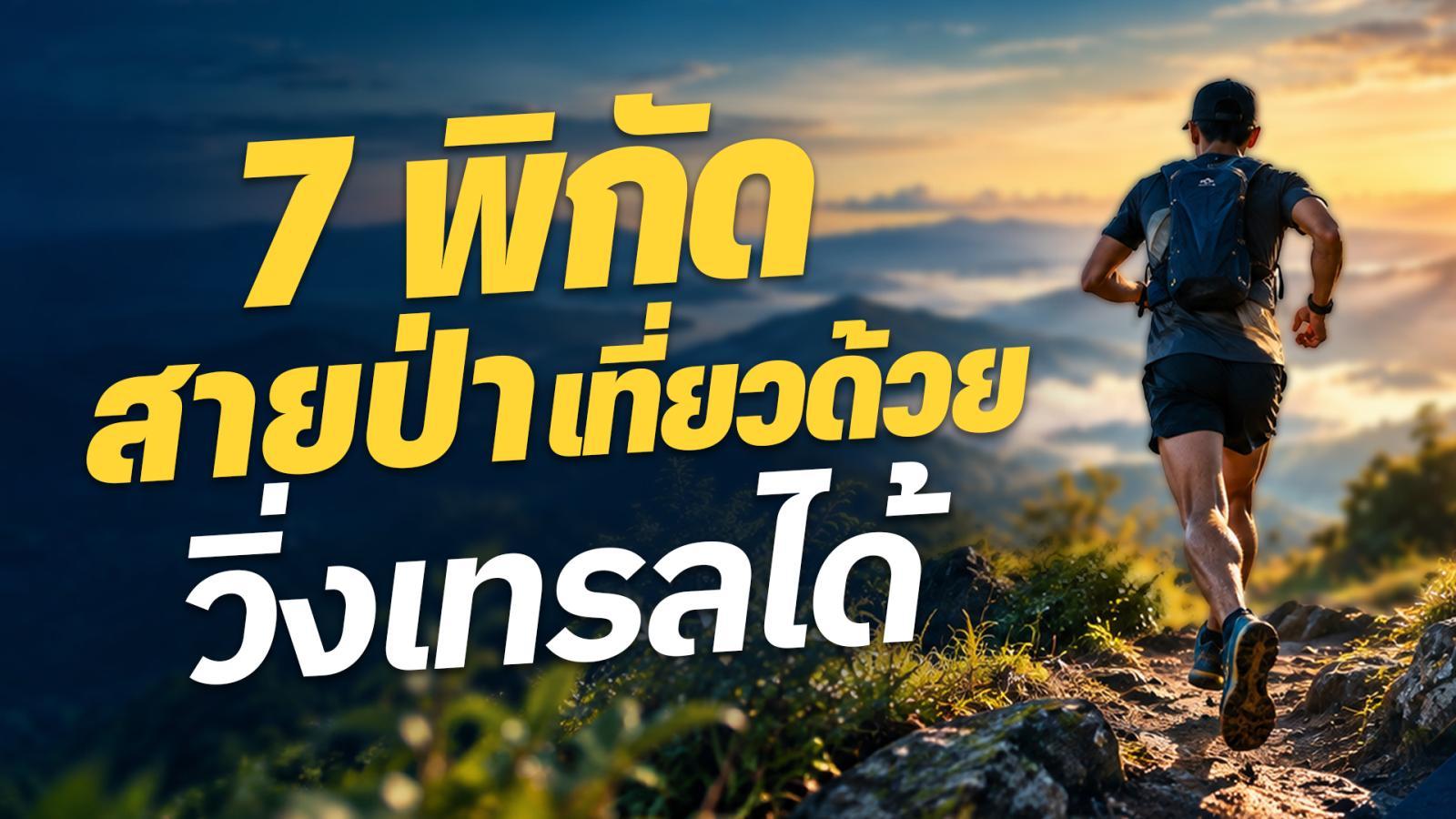 ล่าหมอกปลายฝนบนภูเขา คู่มือพิกัดและเวลาเห็นทะเลหมอก
