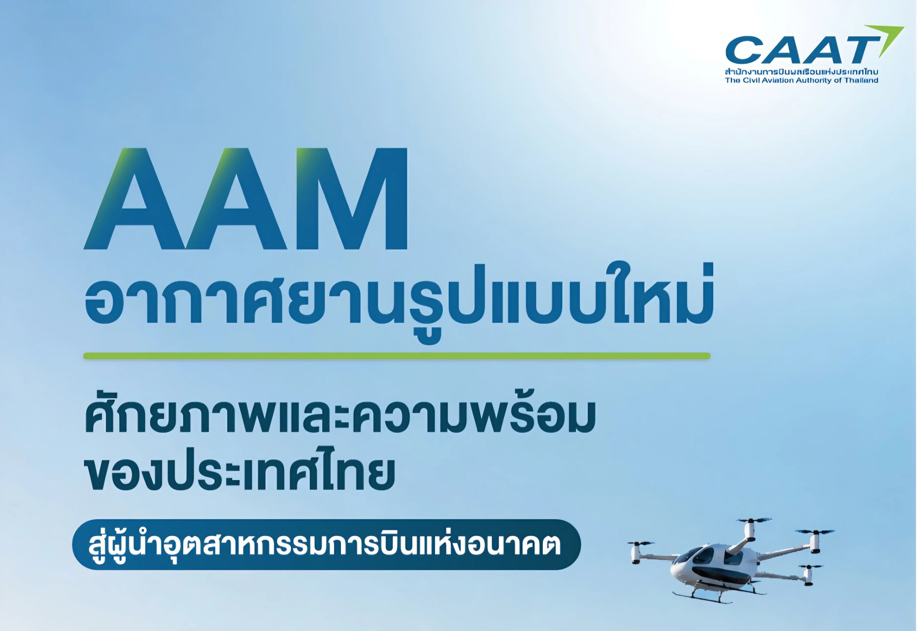 โครงการสนามบินน้ำและ AAM เปิดยุคใหม่การเชื่อมต่อเส้นทางบินเกาะ