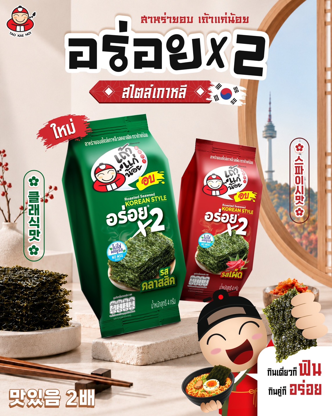สาหร่ายอบเกาหลี อร่อย X2 เมื่อขนมรสเค็มกลายเป็นทั้งมื้อเดี่ยวและมื้อแชร์
