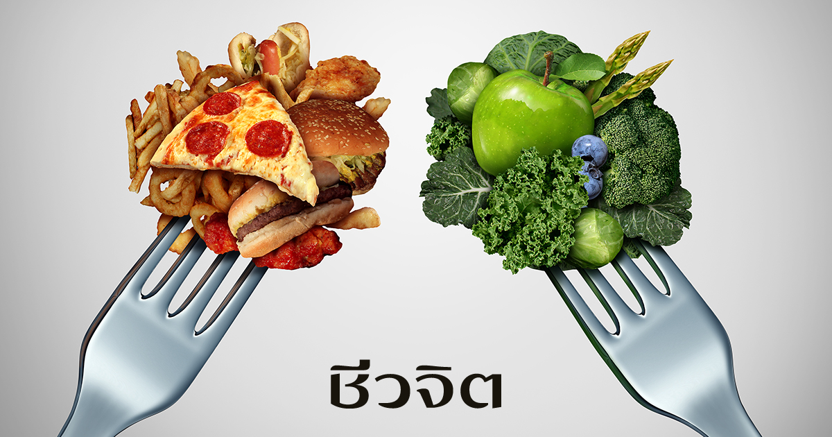 หยุดใส่เพิ่ม หันมาเปลี่ยนเมนู วิธีลดไขมันในเลือดแบบค่อยเป็นค่อยไป