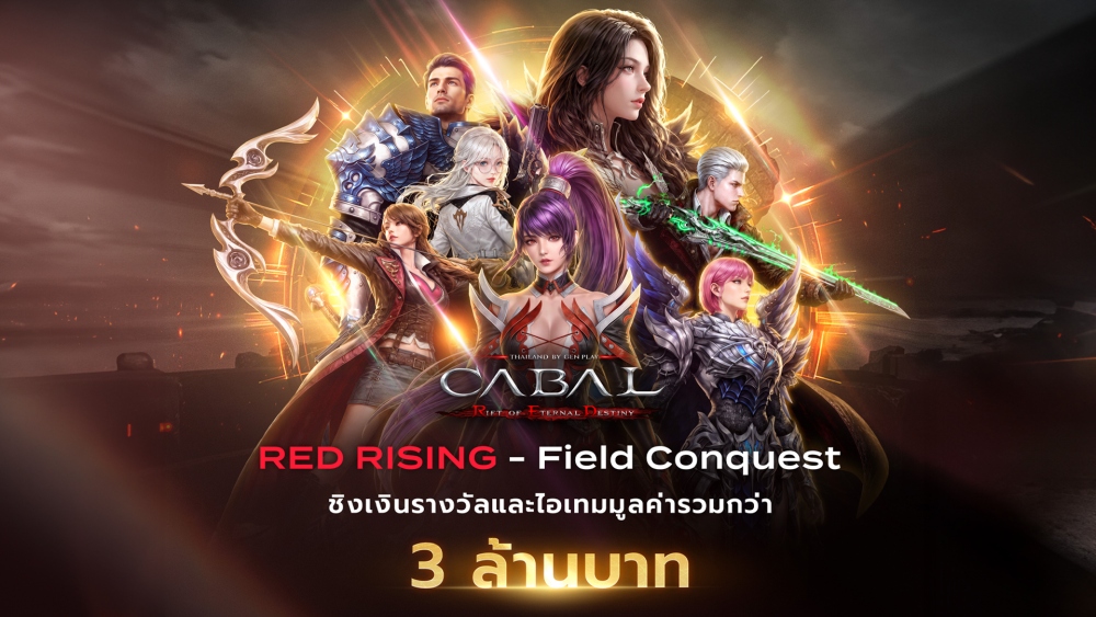 CABAL RED เปิด Roadmap ยาว สร้างเกมสายวอร์ระยะยาว