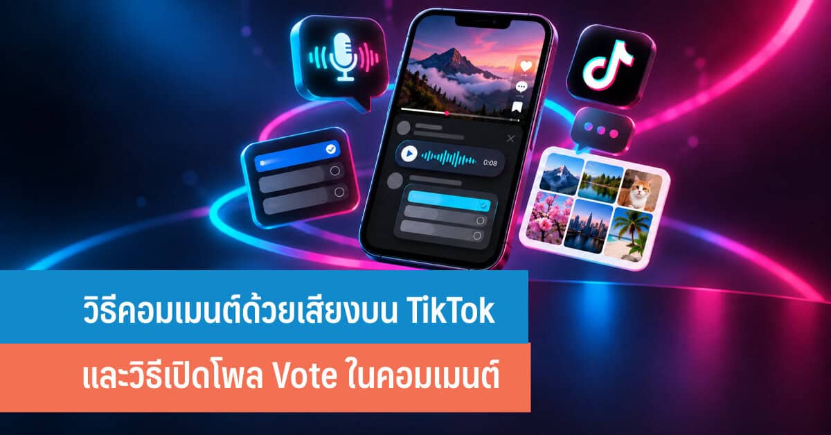 อัปเดตคอมเมนต์ TikTok เสียง โพล รูป และ Live Photo กำลังเปลี่ยนเกม