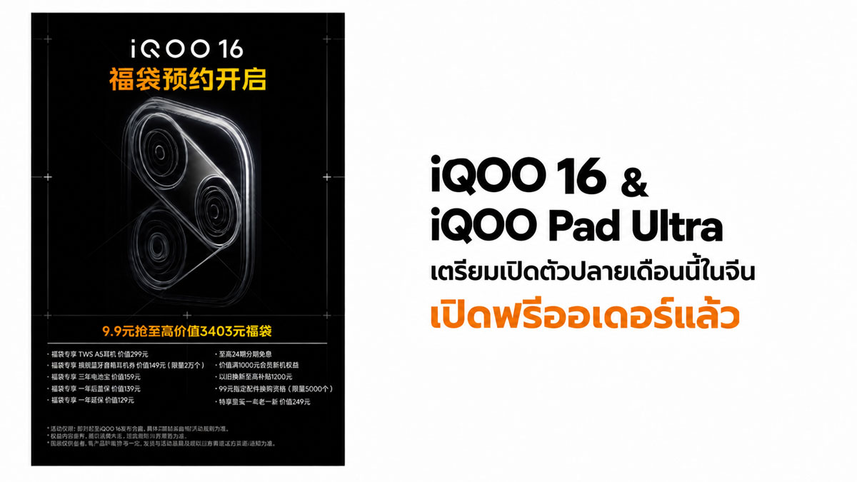 iQOO 16 แบต 8400mAh จอ 2K 165Hz ชนเรือธงเกมมิ่ง