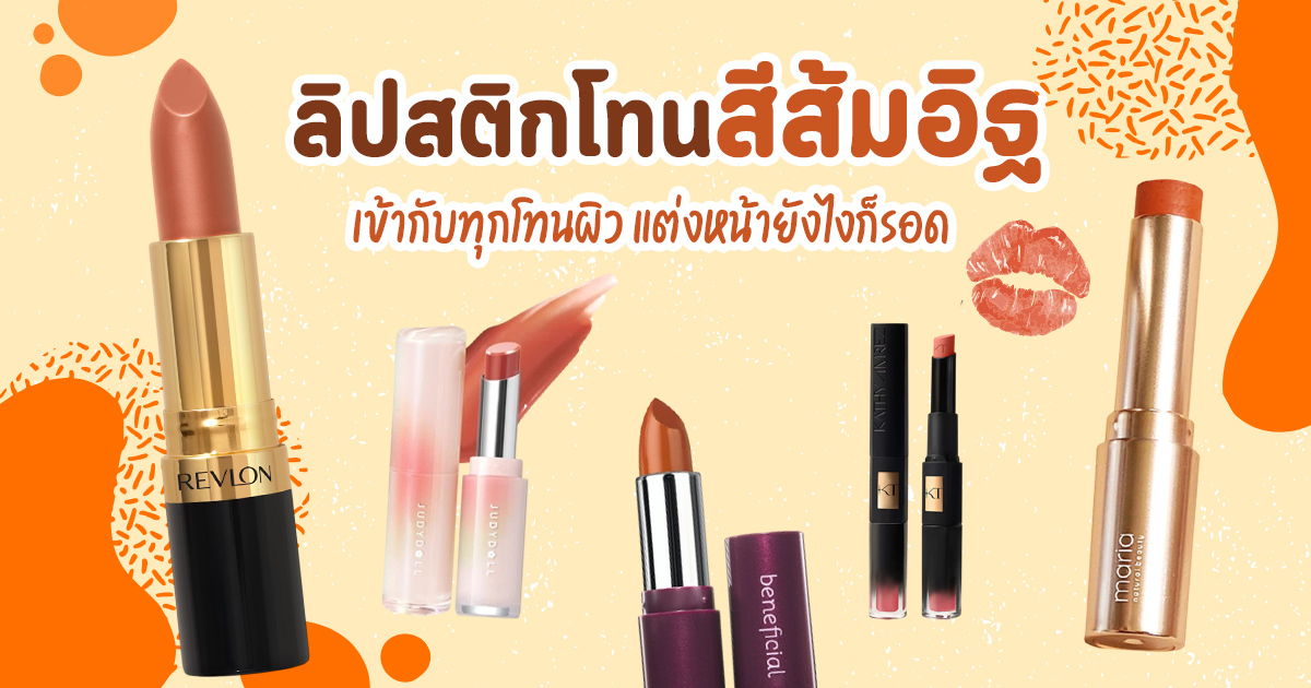Brick Orange ลิปสติกสีส้มอิฐ คู่มือเลือกเฉดและแบรนด์ที่ใช่ทุกสีผิว