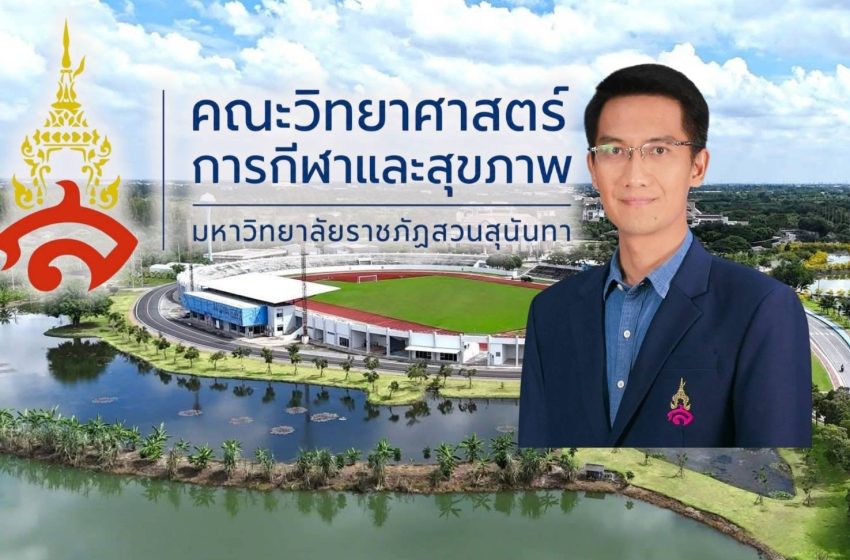 กีฬาชุมชน สุขภาพ และความสามัคคี: เมื่อท้องถิ่นและมหาวิทยาลัยจับมือกัน
