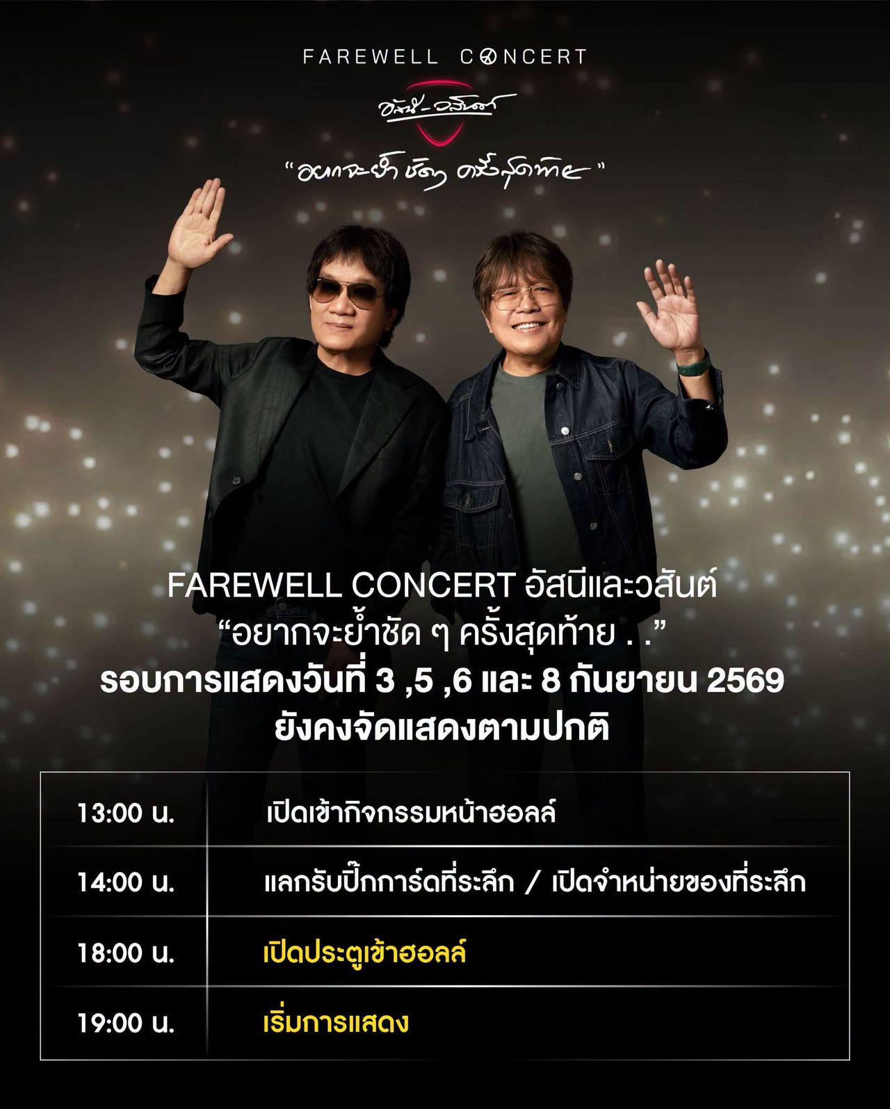 จากพื้นยุบสู่คืนประวัติศาสตร์ ฟェアเวลล์คอนเสิร์ตอัสนี-วสันต์ที่ไม่ยอมล้ม