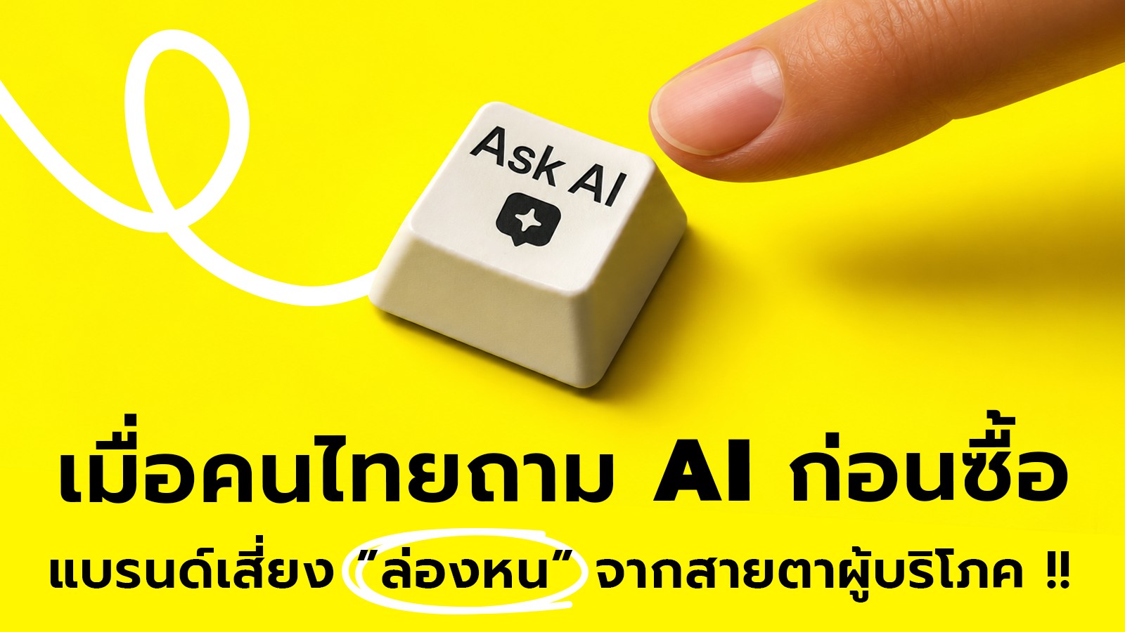 เมื่อผู้บริโภคถาม AI ก่อนซื้อ แบรนด์จะไม่ล่องหนได้อย่างไร