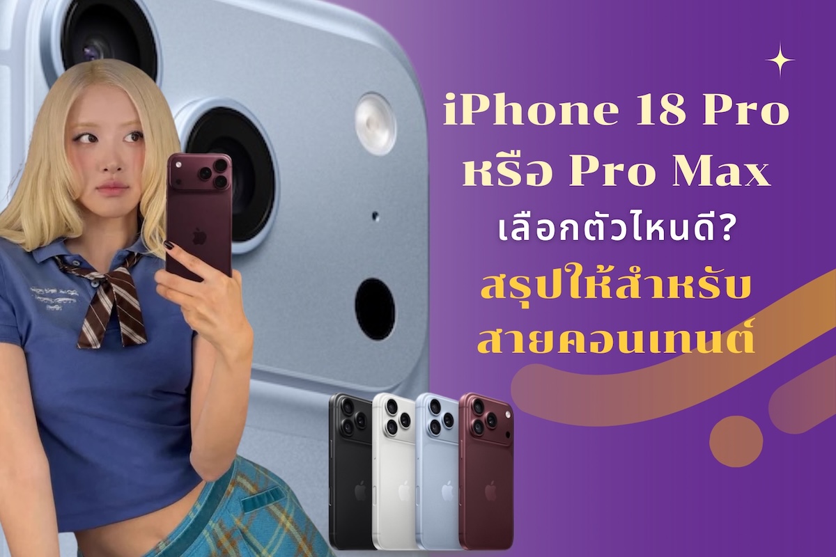 iPhone 18 Pro vs Pro Max รุ่นไหนเหมาะสุดสำหรับสายคอนเทนต์และวล็อก